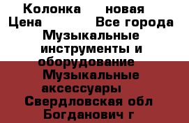 Колонка JBL новая  › Цена ­ 2 500 - Все города Музыкальные инструменты и оборудование » Музыкальные аксессуары   . Свердловская обл.,Богданович г.